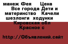 манеж Фея 1 › Цена ­ 800 - Все города Дети и материнство » Качели, шезлонги, ходунки   . Кировская обл.,Красное с.